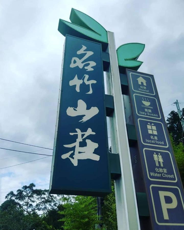 名竹旅社 Minzu Hotel Lugu Exteriör bild